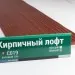 Сайдинг Мирко 7,5 под дерево С019 купить в Ростове-на-Дону